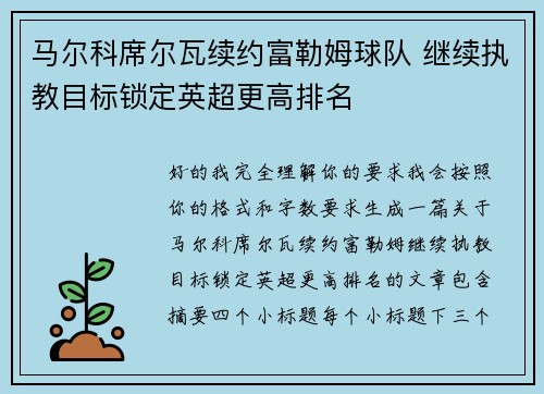 马尔科席尔瓦续约富勒姆球队 继续执教目标锁定英超更高排名