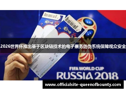 2026世界杯推出基于区块链技术的电子票务防伪系统保障观众安全