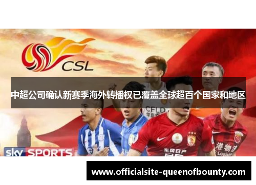 中超公司确认新赛季海外转播权已覆盖全球超百个国家和地区