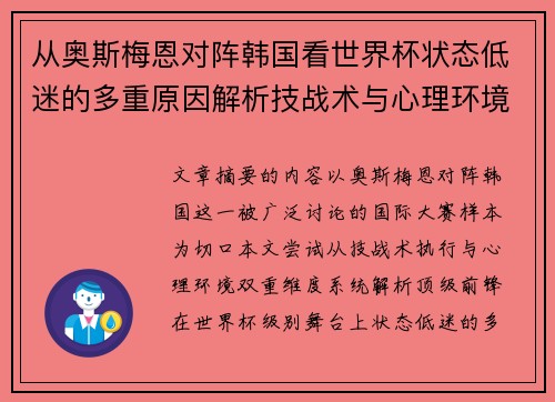 从奥斯梅恩对阵韩国看世界杯状态低迷的多重原因解析技战术与心理环境因素