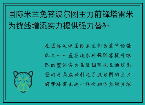 国际米兰免签波尔图主力前锋塔雷米为锋线增添实力提供强力替补