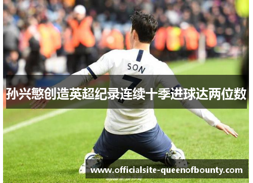 孙兴慜创造英超纪录连续十季进球达两位数