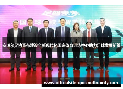 安道尔足协宣布建设全新现代化国家体育训练中心助力足球发展新篇