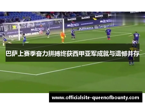 巴萨上赛季奋力拼搏终获西甲亚军成就与遗憾并存