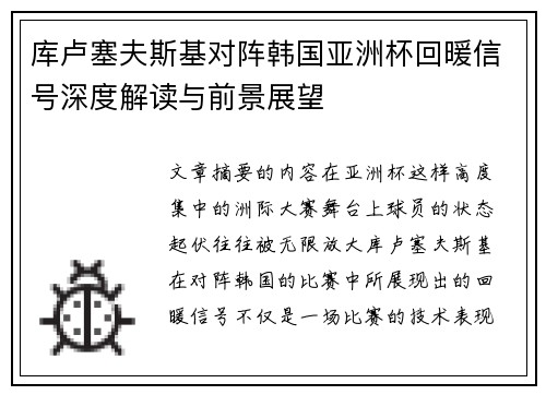 库卢塞夫斯基对阵韩国亚洲杯回暖信号深度解读与前景展望 库卢塞夫斯基对阵韩国亚洲杯回暖信号深度解读与前景展望
