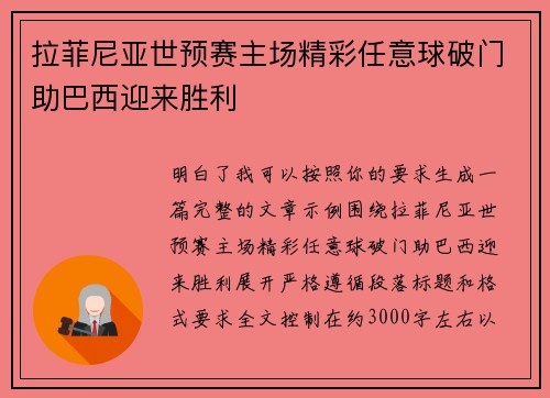 拉菲尼亚世预赛主场精彩任意球破门助巴西迎来胜利