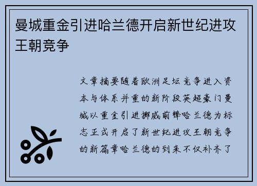 曼城重金引进哈兰德开启新世纪进攻王朝竞争 曼城重金引进哈兰德开启新世纪进攻王朝竞争