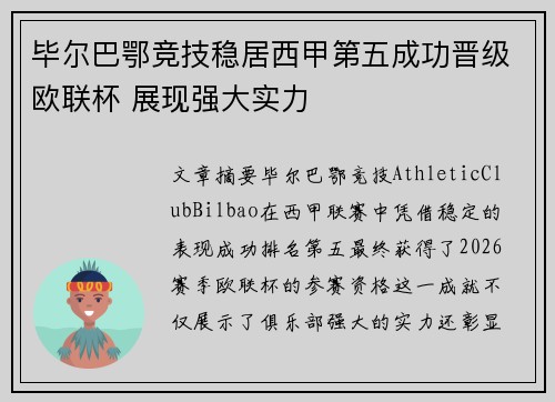 毕尔巴鄂竞技稳居西甲第五成功晋级欧联杯 展现强大实力