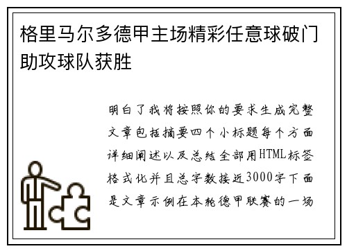 格里马尔多德甲主场精彩任意球破门助攻球队获胜