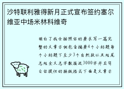 沙特联利雅得新月正式宣布签约塞尔维亚中场米林科维奇