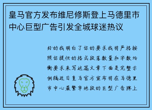 皇马官方发布维尼修斯登上马德里市中心巨型广告引发全城球迷热议