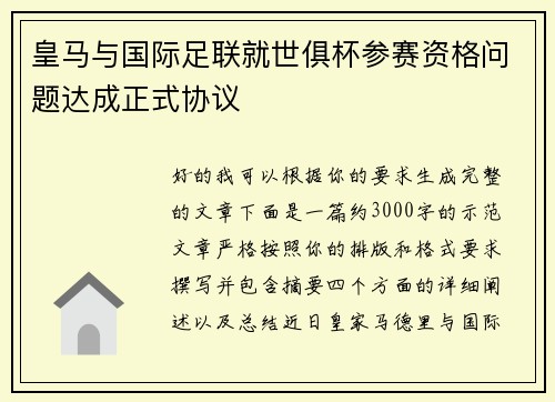 皇马与国际足联就世俱杯参赛资格问题达成正式协议 皇马与国际足联就世俱杯参赛资格问题达成正式协议