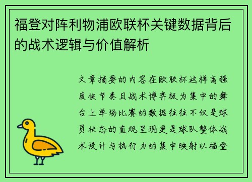 福登对阵利物浦欧联杯关键数据背后的战术逻辑与价值解析