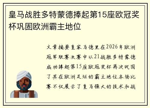 皇马战胜多特蒙德捧起第15座欧冠奖杯巩固欧洲霸主地位