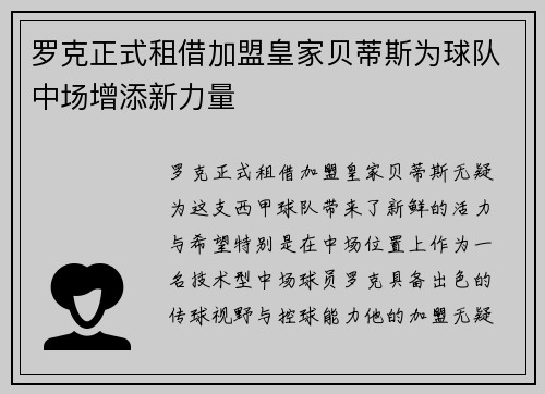 罗克正式租借加盟皇家贝蒂斯为球队中场增添新力量 罗克正式租借加盟皇家贝蒂斯为球队中场增添新力量