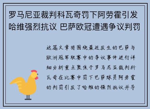 罗马尼亚裁判科瓦奇罚下阿劳霍引发哈维强烈抗议 巴萨欧冠遭遇争议判罚