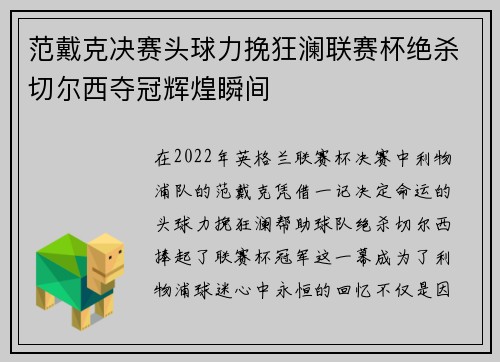范戴克决赛头球力挽狂澜联赛杯绝杀切尔西夺冠辉煌瞬间
