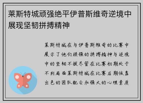 莱斯特城顽强绝平伊普斯维奇逆境中展现坚韧拼搏精神