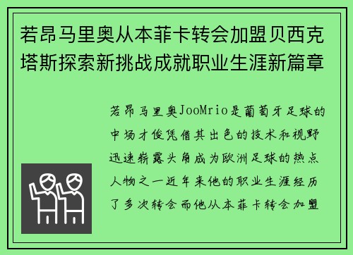 若昂马里奥从本菲卡转会加盟贝西克塔斯探索新挑战成就职业生涯新篇章 若昂马里奥从本菲卡转会加盟贝西克塔斯探索新挑战成就职业生涯新篇章