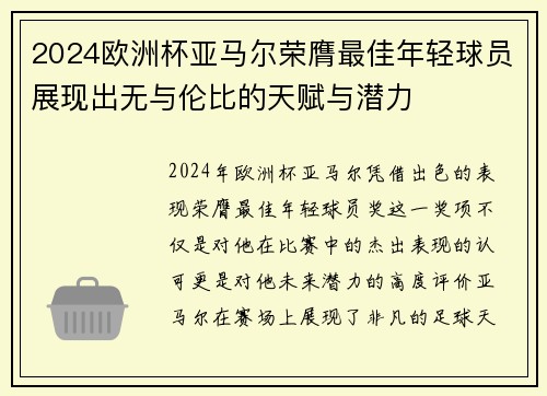 2024欧洲杯亚马尔荣膺最佳年轻球员展现出无与伦比的天赋与潜力