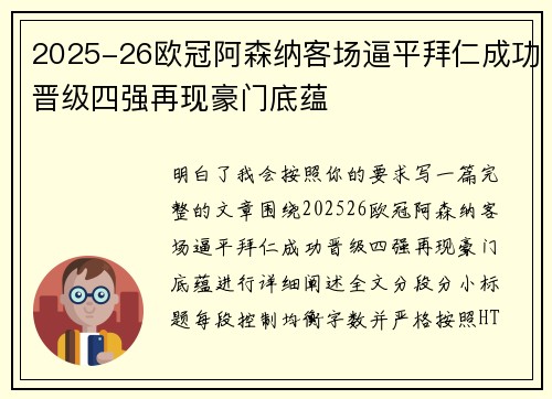 2025-26欧冠阿森纳客场逼平拜仁成功晋级四强再现豪门底蕴 2025-26欧冠阿森纳客场逼平拜仁成功晋级四强再现豪门底蕴