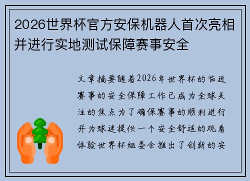 2026世界杯官方安保机器人首次亮相并进行实地测试保障赛事安全