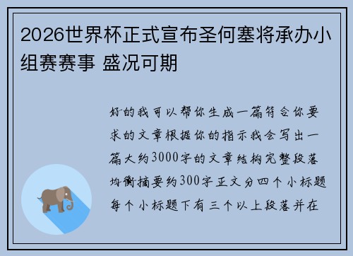 2026世界杯正式宣布圣何塞将承办小组赛赛事 盛况可期