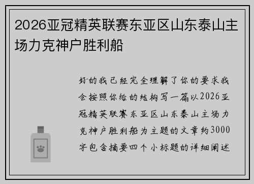 2026亚冠精英联赛东亚区山东泰山主场力克神户胜利船