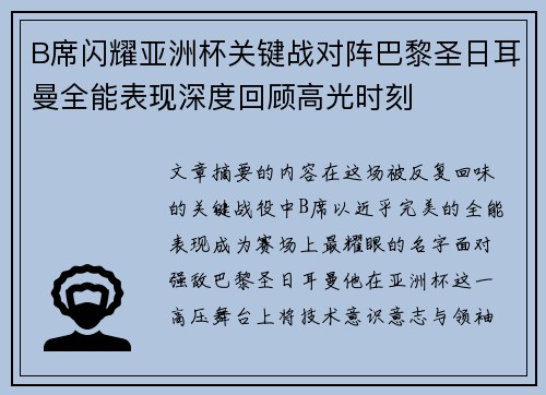 B席闪耀亚洲杯关键战对阵巴黎圣日耳曼全能表现深度回顾高光时刻