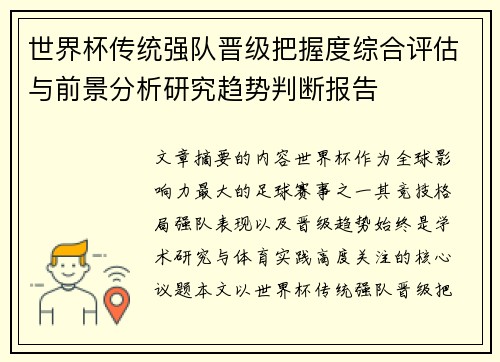 世界杯传统强队晋级把握度综合评估与前景分析研究趋势判断报告 世界杯传统强队晋级把握度综合评估与前景分析研究趋势判断报告