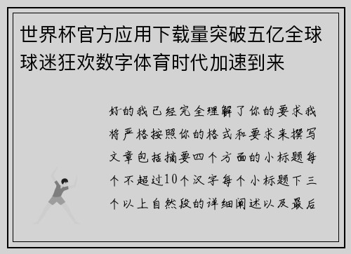 世界杯官方应用下载量突破五亿全球球迷狂欢数字体育时代加速到来