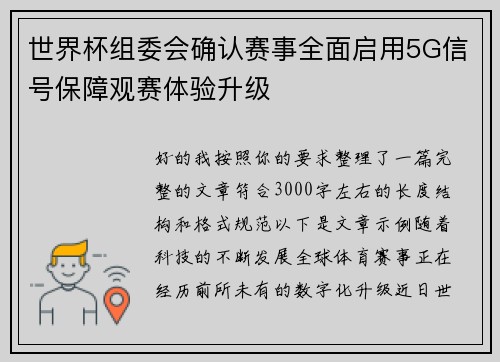 世界杯组委会确认赛事全面启用5G信号保障观赛体验升级