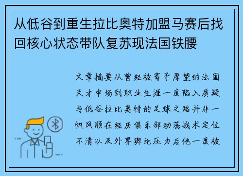 从低谷到重生拉比奥特加盟马赛后找回核心状态带队复苏现法国铁腰