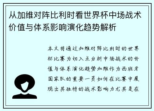 从加维对阵比利时看世界杯中场战术价值与体系影响演化趋势解析