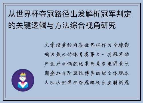 从世界杯夺冠路径出发解析冠军判定的关键逻辑与方法综合视角研究 从世界杯夺冠路径出发解析冠军判定的关键逻辑与方法综合视角研究