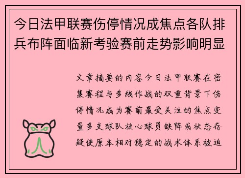 今日法甲联赛伤停情况成焦点各队排兵布阵面临新考验赛前走势影响明显