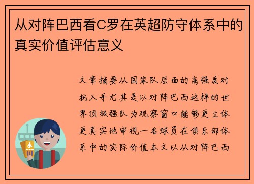 从对阵巴西看C罗在英超防守体系中的真实价值评估意义