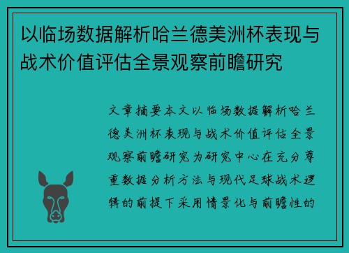 以临场数据解析哈兰德美洲杯表现与战术价值评估全景观察前瞻研究
