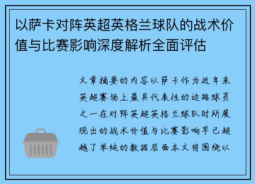 以萨卡对阵英超英格兰球队的战术价值与比赛影响深度解析全面评估 以萨卡对阵英超英格兰球队的战术价值与比赛影响深度解析全面评估