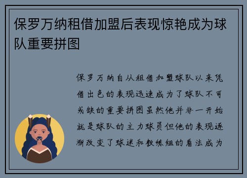 保罗万纳租借加盟后表现惊艳成为球队重要拼图 保罗万纳租借加盟后表现惊艳成为球队重要拼图