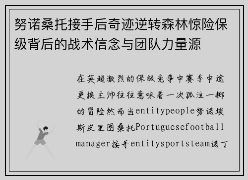 努诺桑托接手后奇迹逆转森林惊险保级背后的战术信念与团队力量源