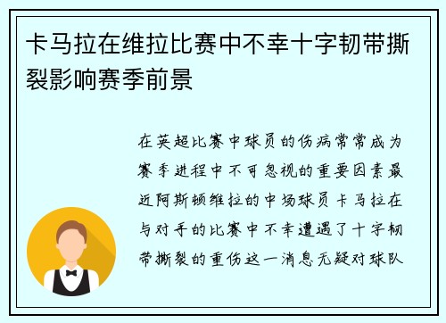 卡马拉在维拉比赛中不幸十字韧带撕裂影响赛季前景