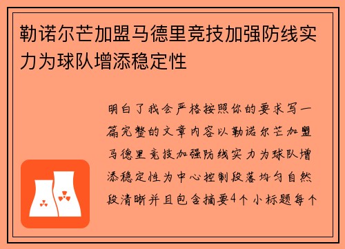 勒诺尔芒加盟马德里竞技加强防线实力为球队增添稳定性