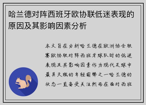 哈兰德对阵西班牙欧协联低迷表现的原因及其影响因素分析 哈兰德对阵西班牙欧协联低迷表现的原因及其影响因素分析