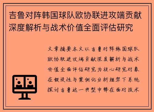 吉鲁对阵韩国球队欧协联进攻端贡献深度解析与战术价值全面评估研究 吉鲁对阵韩国球队欧协联进攻端贡献深度解析与战术价值全面评估研究