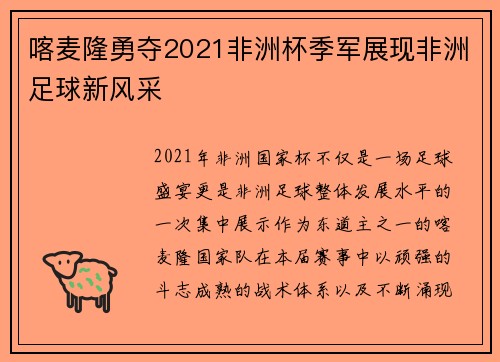 喀麦隆勇夺2021非洲杯季军展现非洲足球新风采