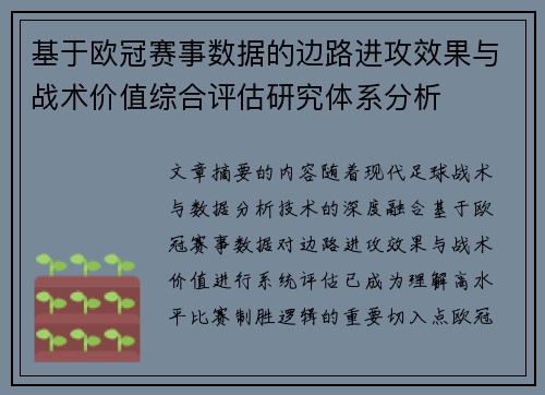 基于欧冠赛事数据的边路进攻效果与战术价值综合评估研究体系分析 基于欧冠赛事数据的边路进攻效果与战术价值综合评估研究体系分析