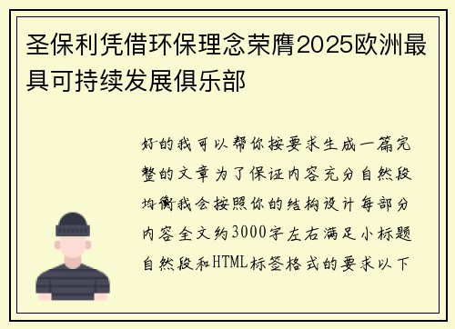 圣保利凭借环保理念荣膺2025欧洲最具可持续发展俱乐部 圣保利凭借环保理念荣膺2025欧洲最具可持续发展俱乐部