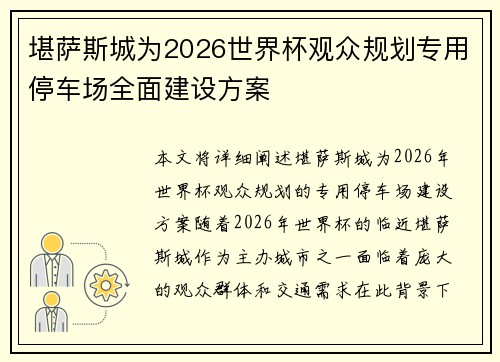 堪萨斯城为2026世界杯观众规划专用停车场全面建设方案