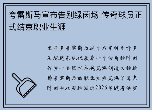 夸雷斯马宣布告别绿茵场 传奇球员正式结束职业生涯